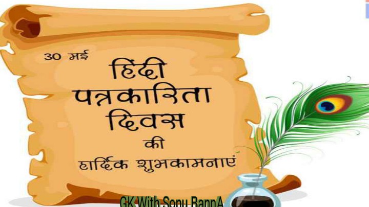 sonus_singh's tweet photo. लोकतंत्र के चौथे स्तंभ पत्रकारिता दिवस की भारत के तमाम निष्पक्ष, निर्भीक, ईमानदार पत्रकारों को हिंदी पत्रकारिता दिवस  की हार्दिक शुभकामनाएं।
#हिंदी_पत्रकारिता_दिवस 
#हिन्दीपत्रकारितादिवस 
#30मई https://t.co/TNgOKhrmnp https://t.co/n44YjfO7zP