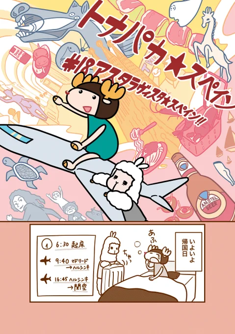 『トナパカ☆スペイン🦌🦙🇪🇸』最終話!!!
いよいよ帰国です!
(1/2)

#トナパカスペイン
#エアブー0530 