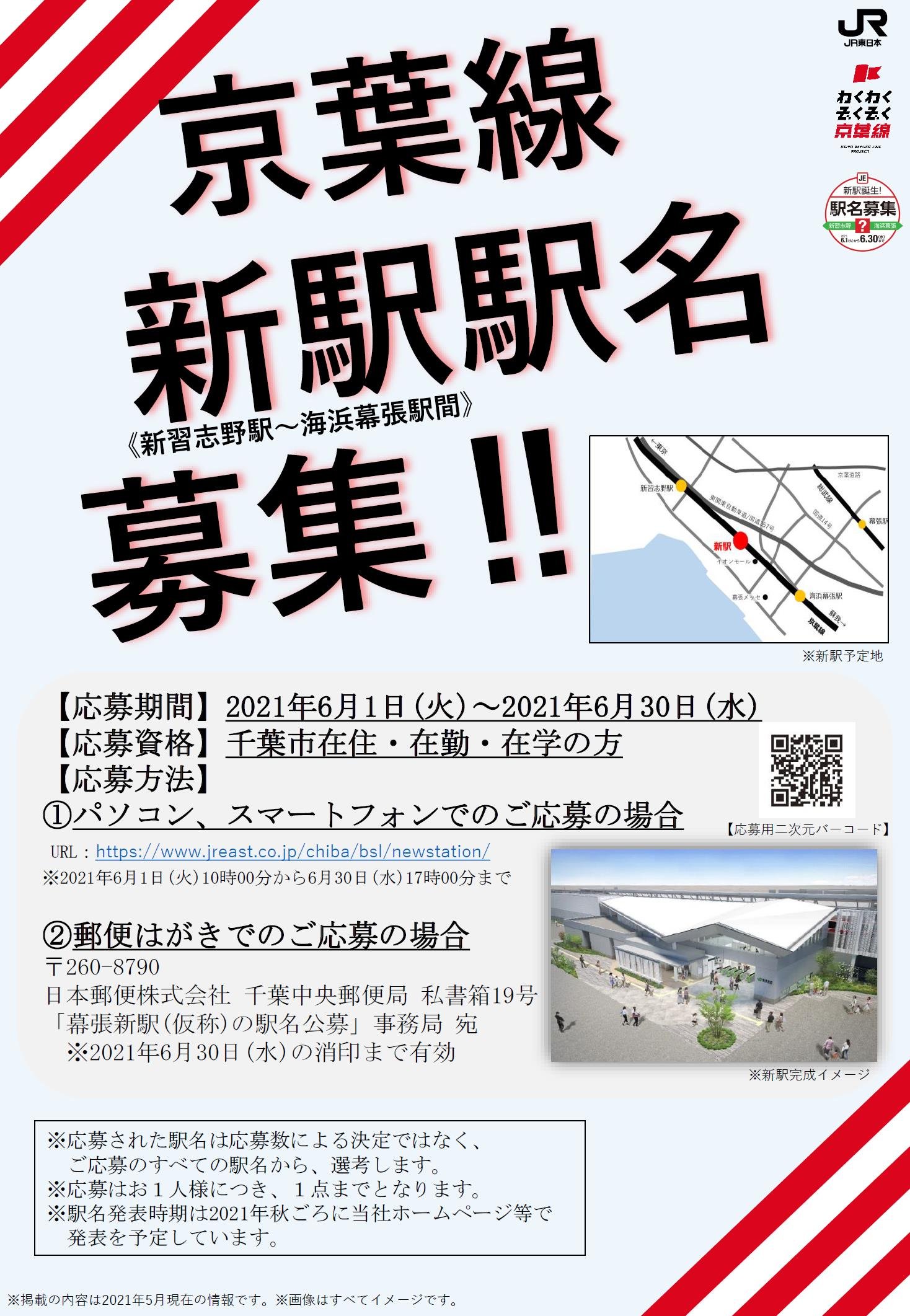 Jr東日本千葉支社 房総発見電 公式 23年春開業予定の 幕張新駅 仮称 の駅名 を6月1日 火 から募集するケイ みんなが考えた駅名が本当に選ばれるかも ぜひ応募してねー 応募はこちらから T Co Xpud2jphj2 犬塚ケイ 京葉線