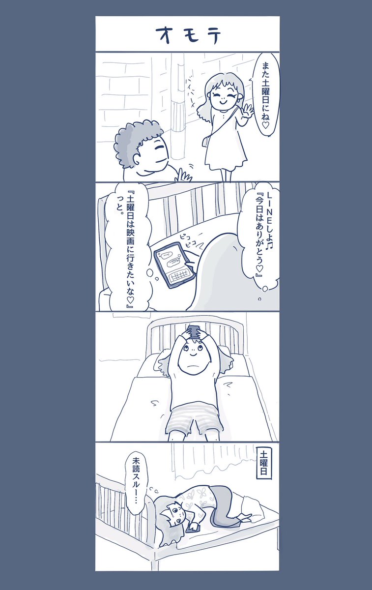 マンガ #恋のオモテウラ シリーズ
『未読スルー』

ウラは今夜上げます! 
