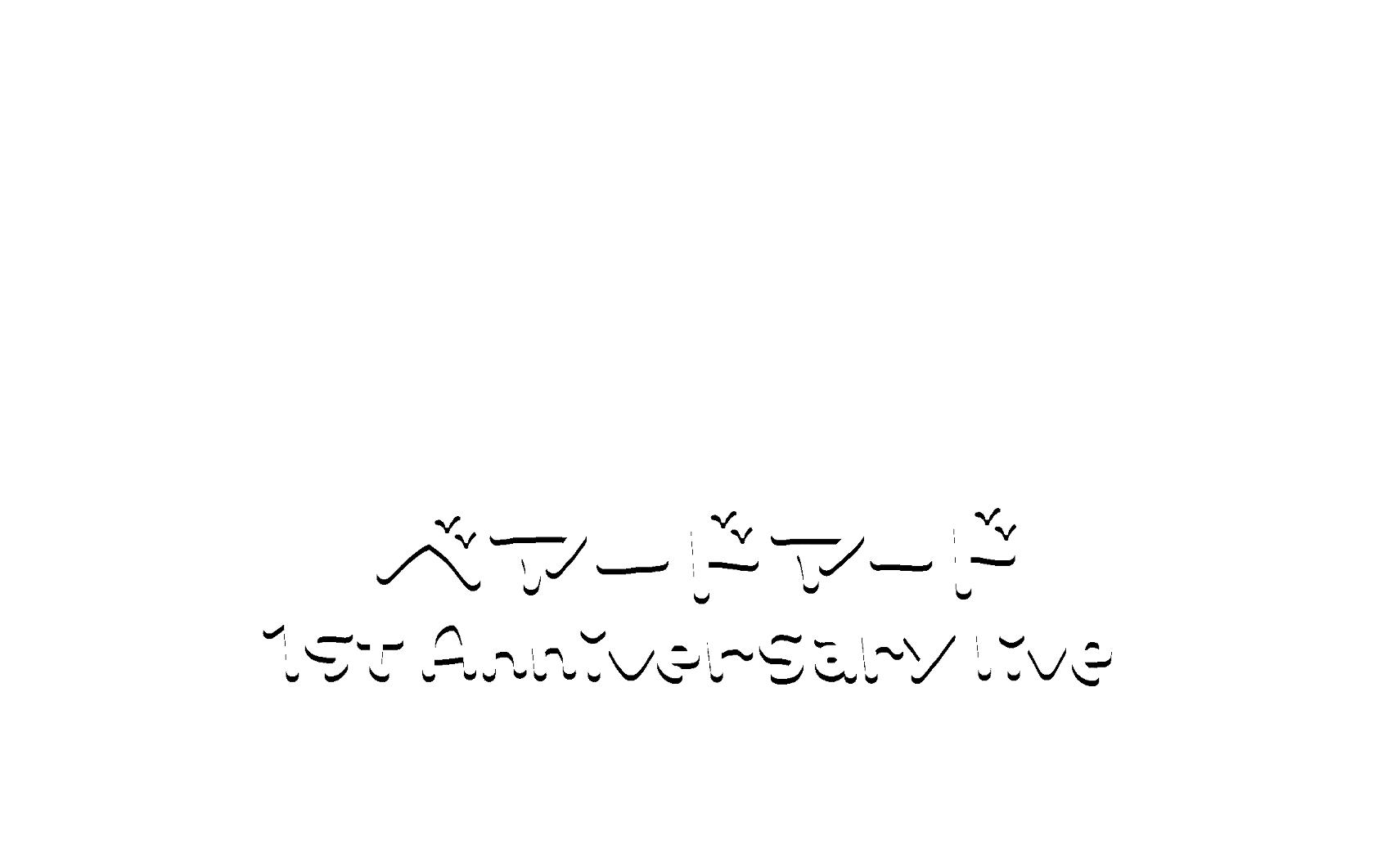 おもち 有償再開 再掲 ベアードアード 1st Anniversary Live 周年 透過 素材 スタンプ 量産 隠しきれないオタク ヲタク おたく ぽたく フリー素材 インスタ ストーリー 現場 まとめ 地下 アイドル チェキ Twitter