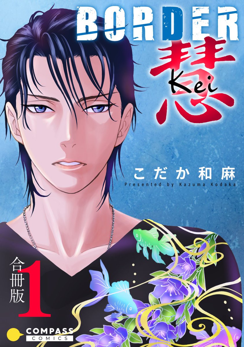 「BORDER境界線」全7巻の続編「BORDER慧」1巻発売中!お好きなストアでお求めいただけます!
#BORDER境界線 #BORDER慧 #こだか和麻