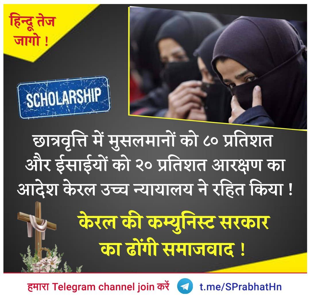 MoneshriH's tweet photo. #sundayvibes
आरक्षण में भी धर्म के आधार पर भेदभाव करने वाली केरल की साम्यवादी (कम्युनिस्ट) सरकार कहती है कि वो साम्यवाद लाएगी ! इससे स्पष्ट होता है कि, साम्यवादियों का साम्यवाद कितना पाखंडी एवं धर्मांध है !ध्यान दें कि,ऐसे साम्यवादी ल��ग हिंदुओं को धर्मनिरपेक्षता का पाठ पढाते हैं! https://t.co/tni9IxrKas