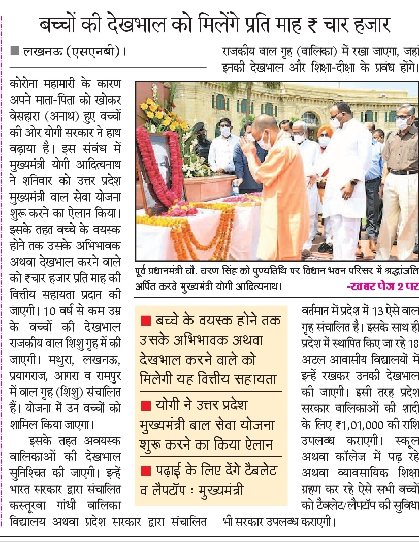 UPGovt's tweet photo. कोरोना महामारी में अनाथ हुए बच्चों की देखभाल का जिम्मा उठाते हुए प्रदेश सरकार ने 'मुख्यमंत्री बाल सेवा योजना' शुरू करने की घोषणा की है।

योजना के तहत ऐसे बच्चों की देखभाल करने वाले को हर माह ₹4,000 दिया जाएगा। https://t.co/vNQCt2s9JP