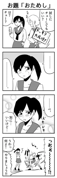 #4コマ漫画 
お題「おためし」 