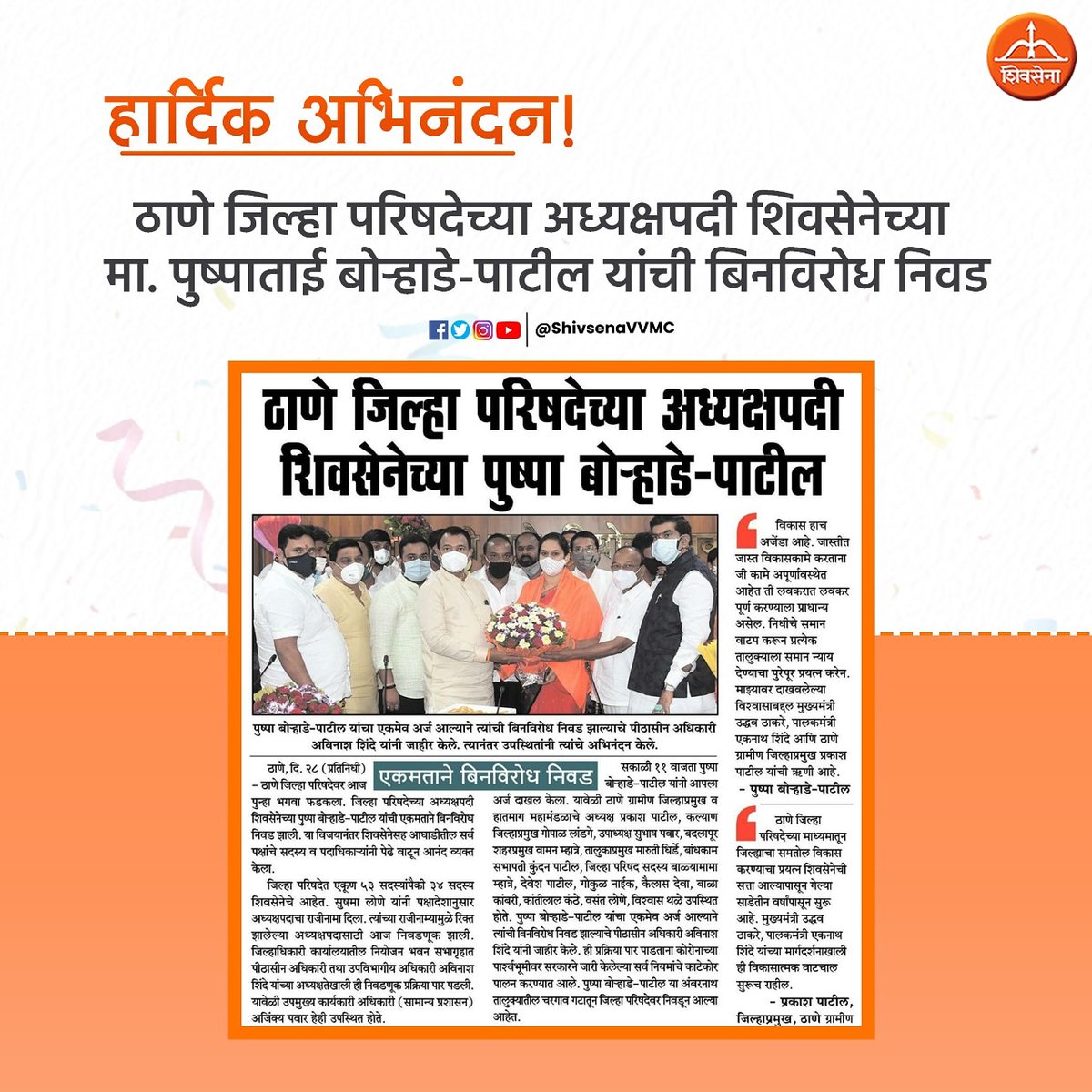 ठाणे जिल्हा परिषदेच्या अध्यक्षपदासाठी झालेल्या  निवडणुकीत शिवसेनेच्या मा. पुष्पाताई बोऱ्हाडे-पाटील यांची एकमताने बिनविरोध निवड झाली आहे. त्यांचे मनःपूर्वक अभिनंदन!