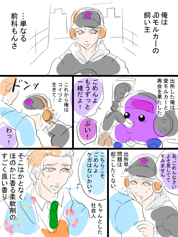 逆にこの時間にモルカー漫画描きました。JDモルカーと飼い主とシロモとその飼い主。
この話は妄想とフィクションです。 