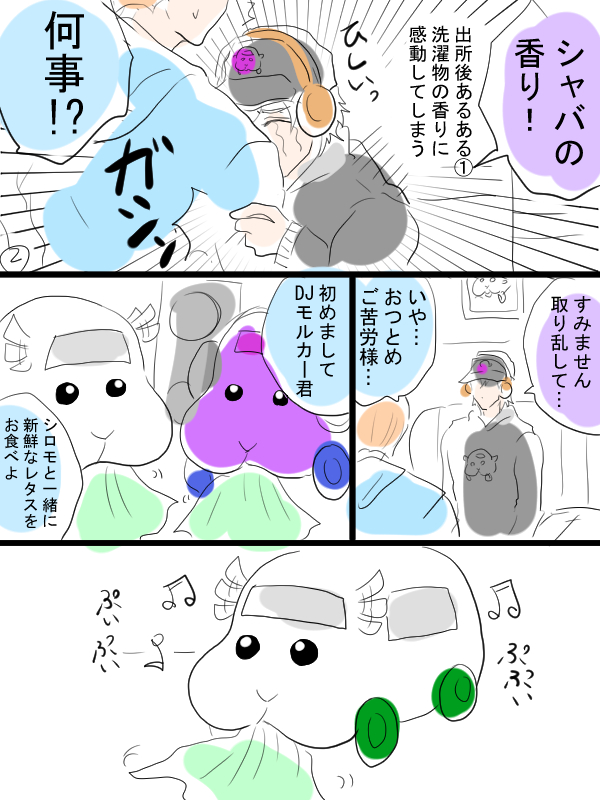 逆にこの時間にモルカー漫画描きました。JDモルカーと飼い主とシロモとその飼い主。
この話は妄想とフィクションです。 