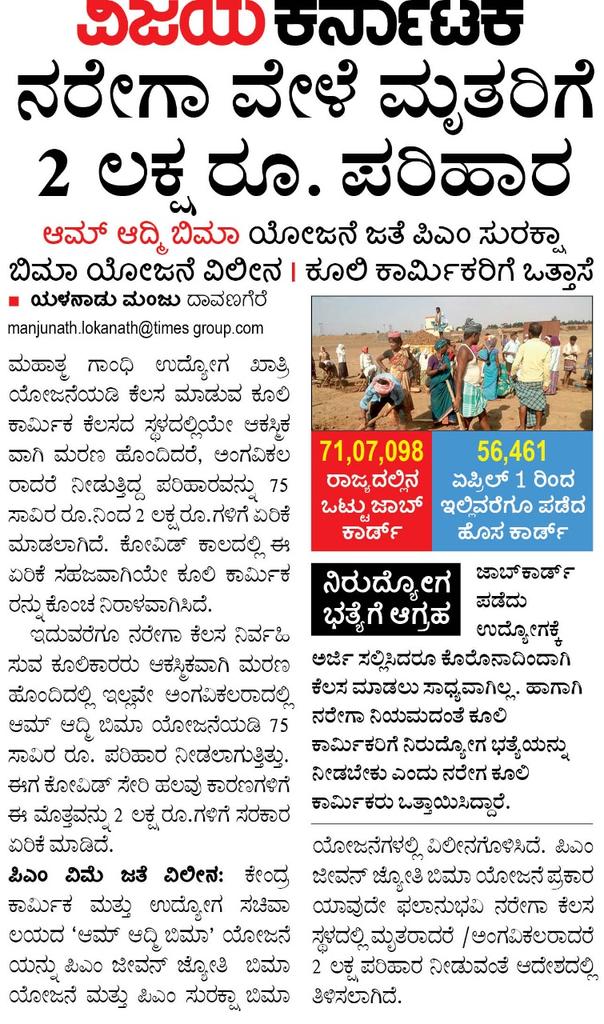 #ಮನರೇಗಾ  ಸಂದರ್ಭದಲ್ಲಿ ಮೃತರಾದ ಕಾರ್ಮಿಕರಿಗೆ ಕೊರೊನಾ ಸಂದರ್ಭ ತುಸು ಸಾಂತ್ವನ.
<a href="/editor_vk/">VK Editor</a> <a href="/yalanadumanju/">Yalanadu Manju VK</a> <a href="/krishnabhatVK/">Krishna Bhat</a> <a href="/rammivk/">Rameshkumar Naik</a>