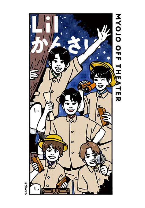 ただいま発売中のMyojo 7月号、撮影裏話マンガ『目撃!Myojoオフシアター』も合わせてよろしくおねがいします!✨ 