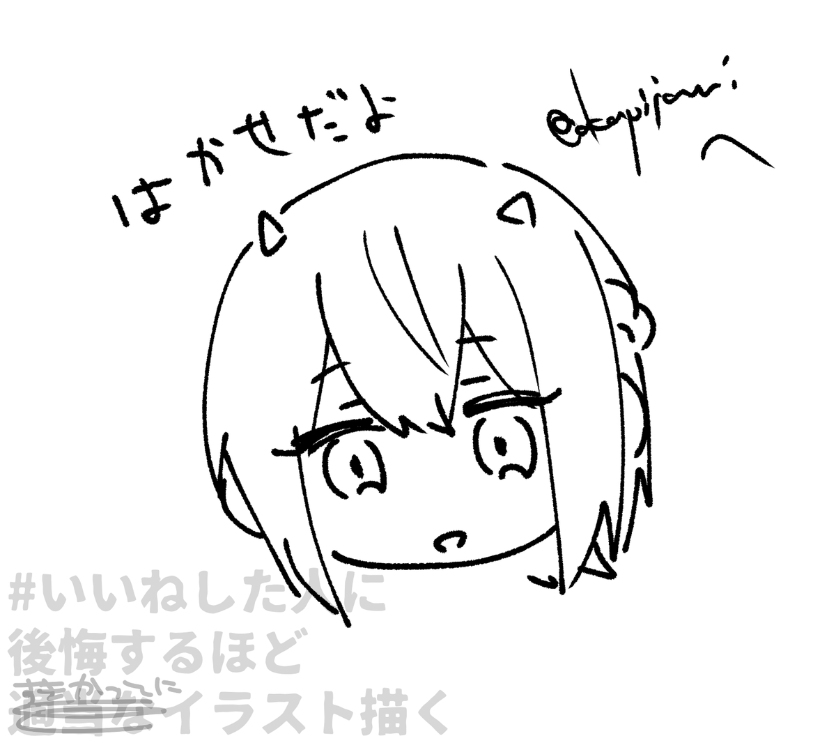 @okapijanai 
# いいねした人に後悔するほど適当なイラスト描く 