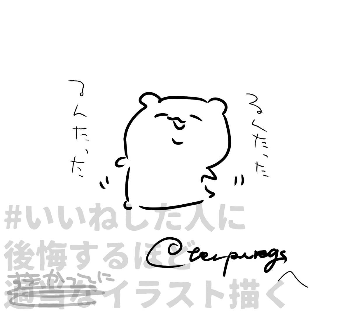 @tenpurags 
# いいねした人に後悔するほど適当なイラスト描く 
