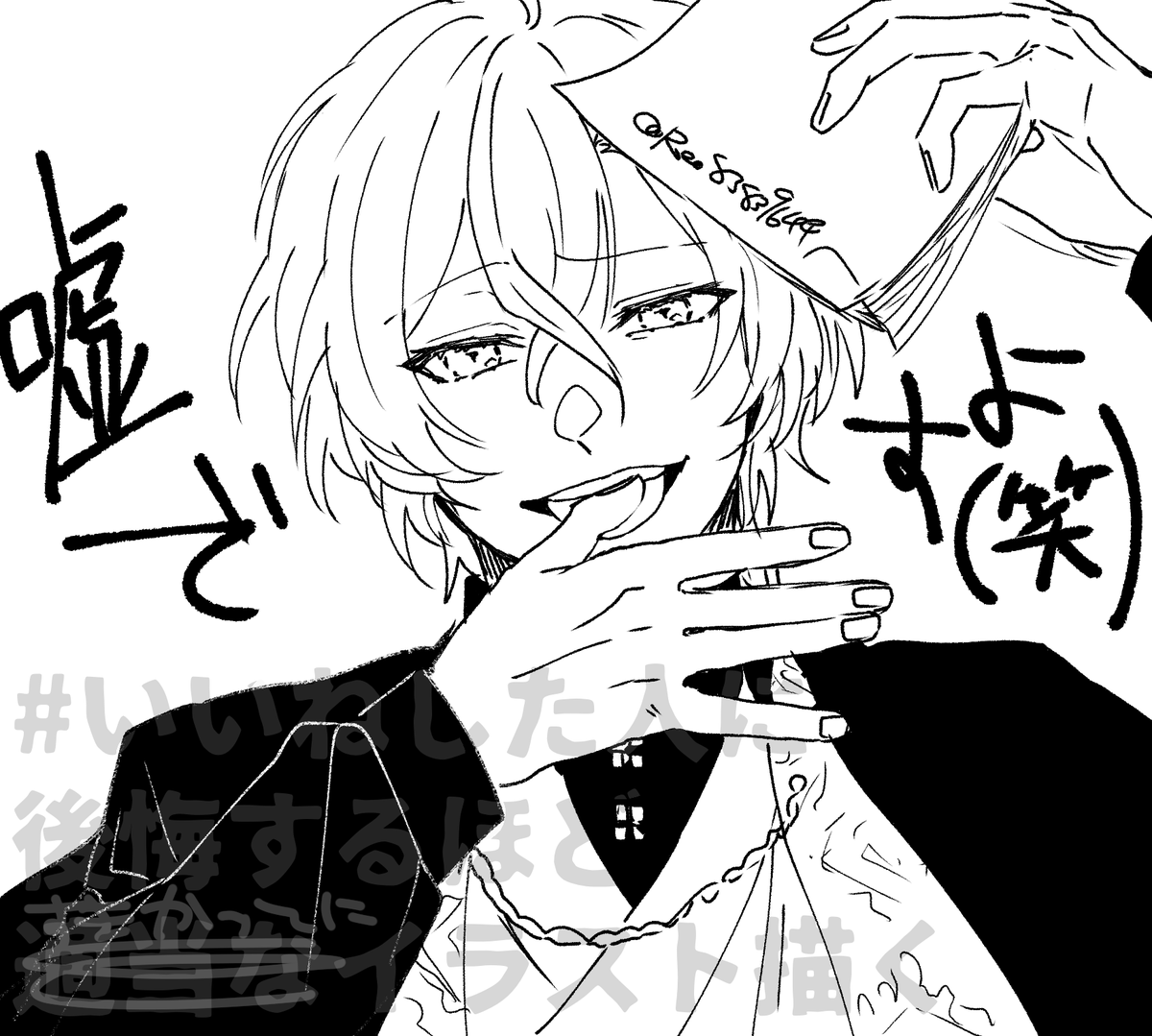 @Reo83839644 
# いいねした人に後悔するほど適当なイラスト描く 