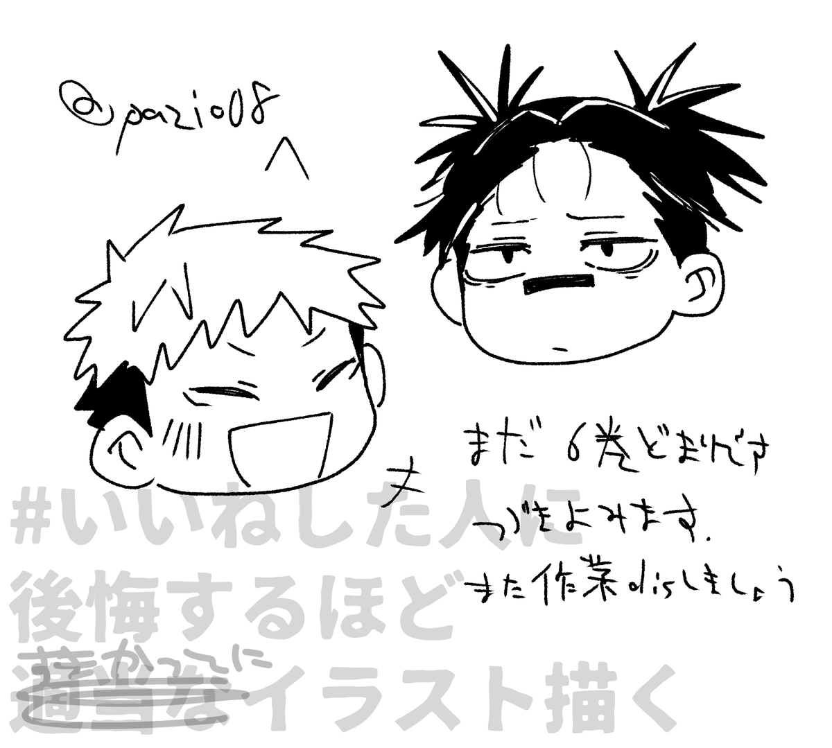 @pazio08 
# いいねした人に後悔するほど適当なイラスト描く 