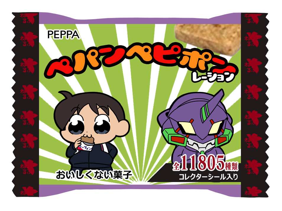 EVA初号機 ,碇シンジ(エヴァンゲリオン) 「ペパンペピポンレーション
コレクターシール 」|さしみのイラスト