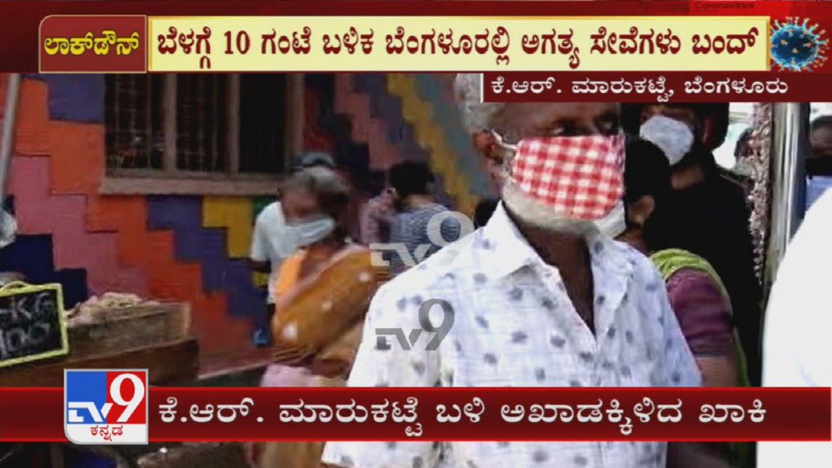 tv9kannada's tweet photo. 10 ಗಂಟೆ ಬಳಿಕ Bengaluruರಿನ Essential ಸೇವೆಗಳು ಬಂದ್ | KR Marketನಲ್ಲಿ ವಸ್ತು ಖರೀದಿಗೆ ಮುಗಿ ಬಿದ್ದಿದ್ದ ಜನ
Video Link ► https://t.co/k7Y21flj4v
#TV9Kannada #LockdownViolators #PoliceCheckingVehicles #SeizeVehicles #Covid #Coronavirus #KannadaNews #KRMarket https://t.co/rgzq8EqY1l