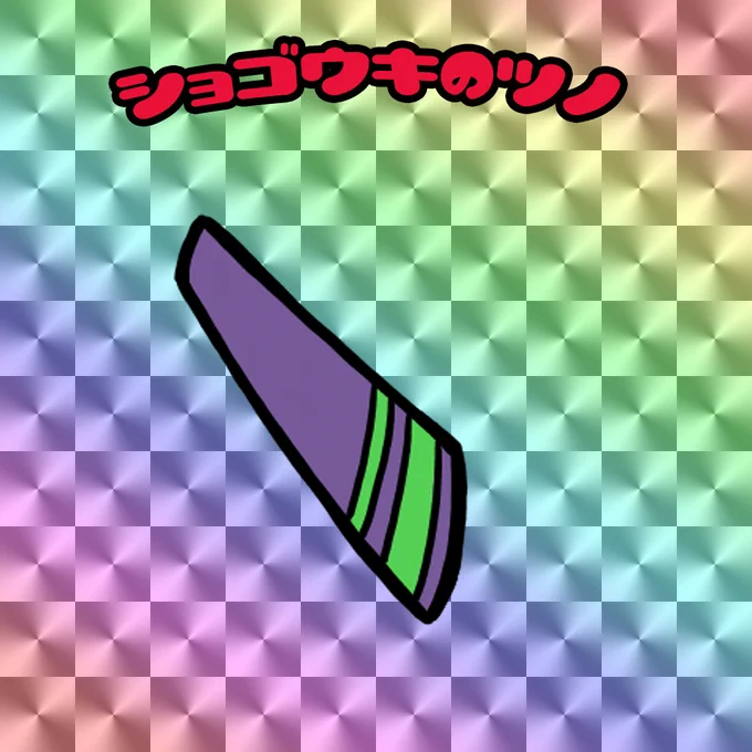 ペパンペピポンレーション
コレクターシール 