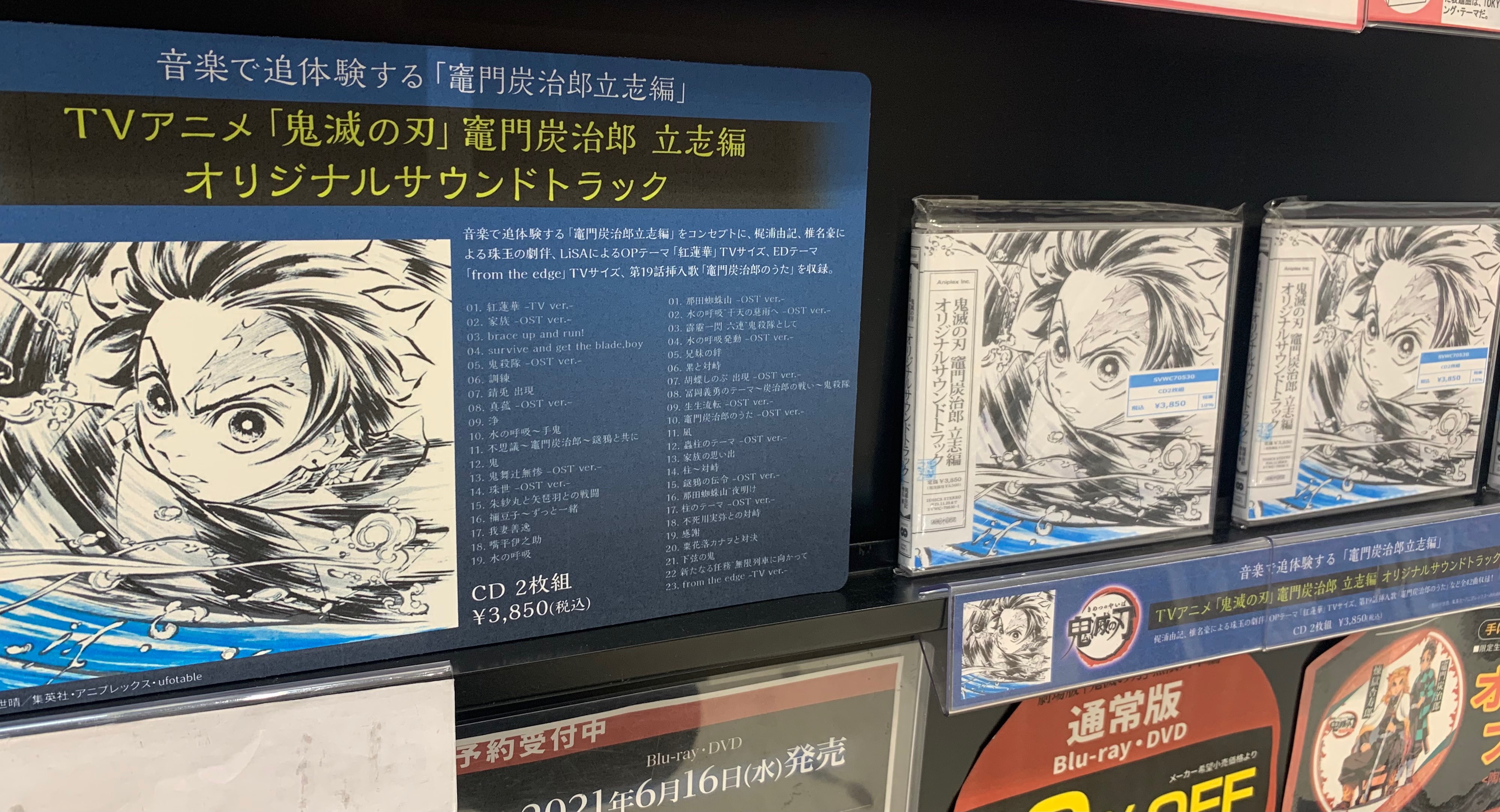 Hmvイオンモール八千代緑が丘 A Twitter 鬼滅の刃 竈門炭治郎 立志編 オリジナルサウンドトラック再入荷ております 再入荷後も人気衰えておりません 劇伴39曲 サントラ用新規エディット曲 Blu Ray Dvd特典cd 収録劇伴を一部再録 にop Edのtvサイズ 竈門
