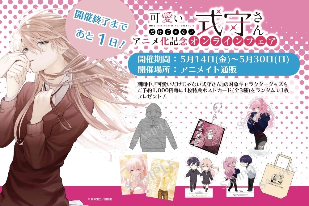 可愛いだけじゃない式守さん」アニメ化記念オンラインフェア】の開催