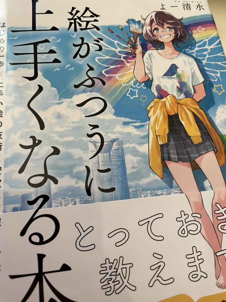 よー清水先生の御本買わせていただきました
パースがめちゃくちゃ苦手なんですがすごく分かりやすくて為になります!初心者にも分かる表現で助かりました! 