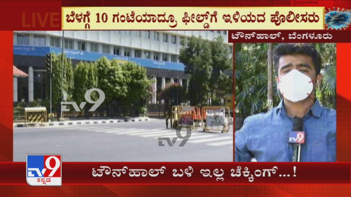 tv9kannada's tweet photo. ಬೆಳಗ್ಗೆ 10 ಗಂಟೆಯಾದ್ರೂ Fieldಗೆ ಇಳಿಯದ Police | Townhall ಬಳಿ ವಾಹನ ತಪಾಸಣೆ ಮಾಡದ ಖಾಕಿ
Video Link ► https://t.co/md9GmWg9kS
#TV9Kannada #LockdownViolators #PoliceCheckingVehicles #SeizeVehicles #Covid #Coronavirus #KannadaNews #Townhall https://t.co/tU2EiikT1a