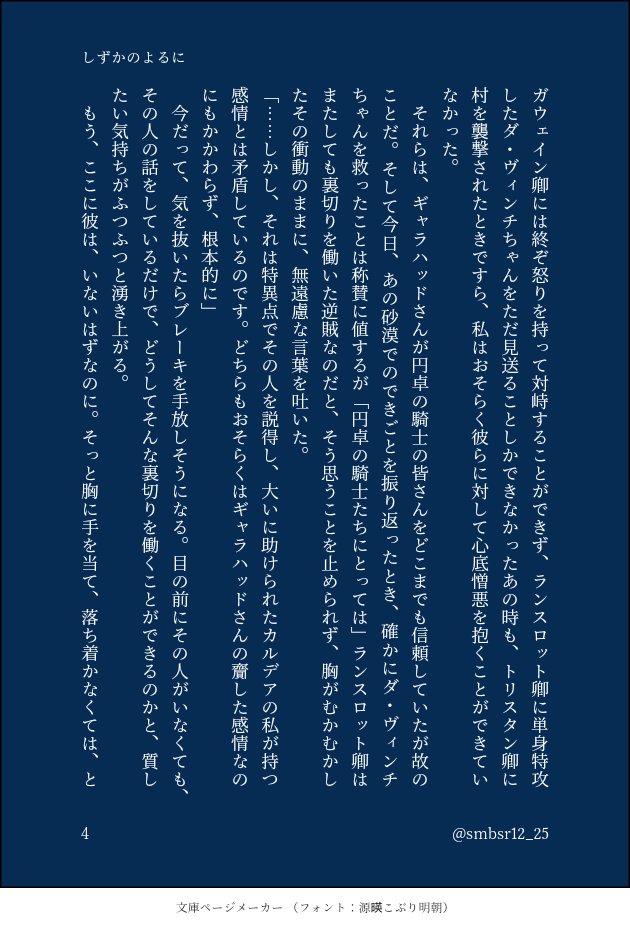 原稿 على تويتر しずかのよるに マシュとランスロットと もういないギャラハッドの話 4 12 Fgo一部6章 不夜キャスさん幕間の内容に言及しています 文庫ページメーカー T Co Czz509qet5