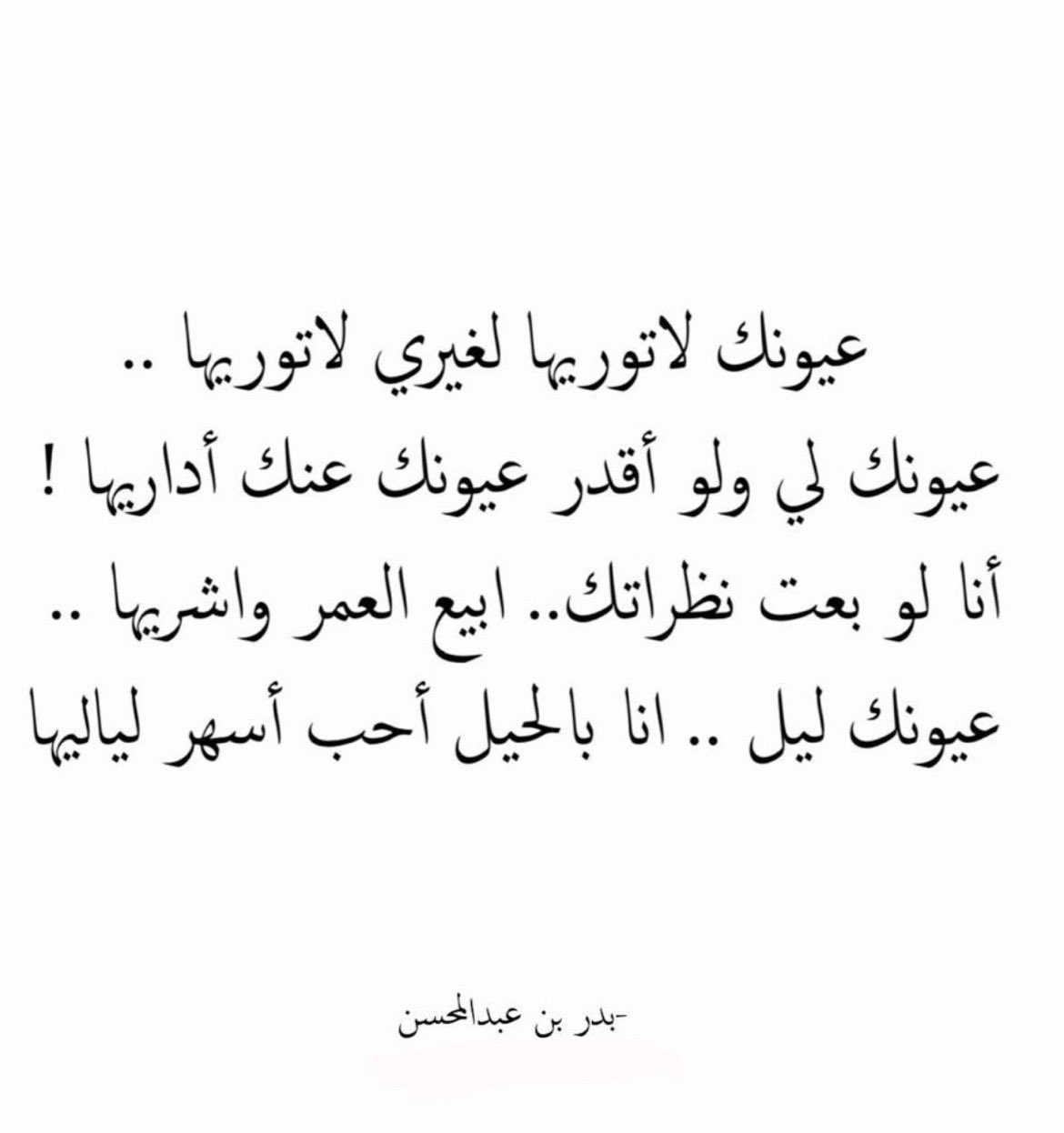 بدر بن عبدالمحسن On Twitter عيونك لا تور يها لغيري لاتور يها عيونك لي ولو أقدر عيونك عنك أداريها بدر بن عبدالمحسن شعر قصائد البدر