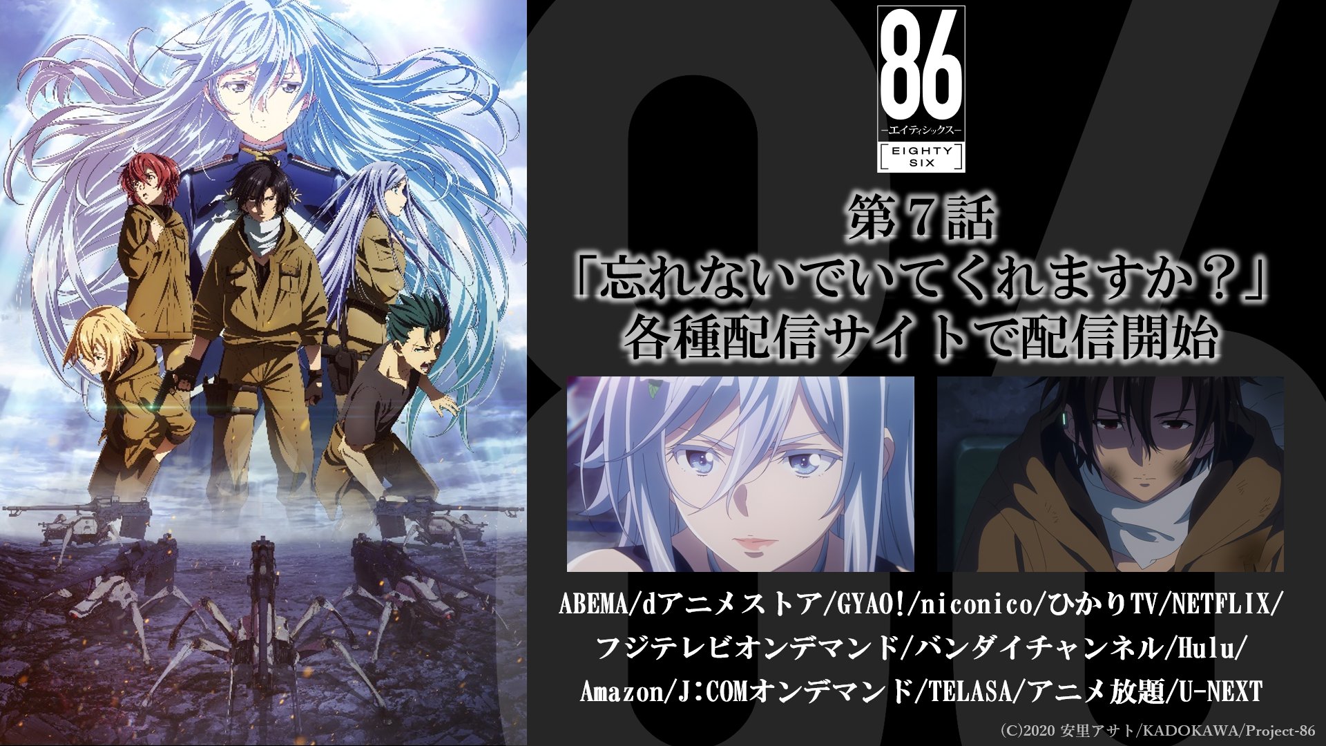 Tvアニメ 86 エイティシックス 公式 配信情報 Tvアニメ 86 エイティシックス 第7話 忘れないでいてくれますか が各種配信サイトにて本日より順次配信開始 ご利用の配信サイトにて 是非お楽しみください 第8話 行こう はabemaにて Tvアニメ 86 エイティシックス 公式 配信情報 Tvアニメ 86 エイティシックス 第7話 忘れないでいてくれますか が各種配信サイトにて本日より順次配信開始 ご利用の配信サイトにて 是非お楽しみください 第8話 行こう はabemaにて