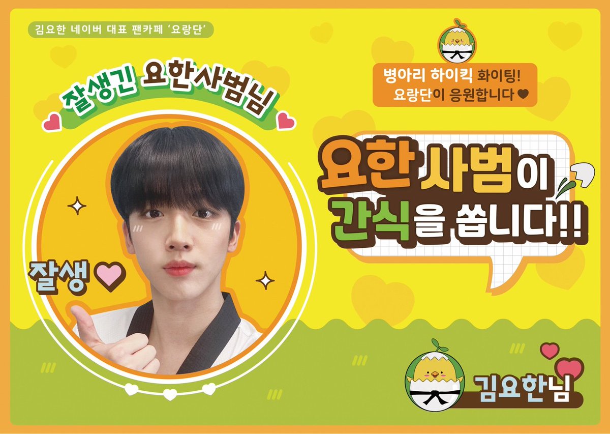 yorangdan_yohan's tweet photo. 📢 병아리하이킥 서포트 전달 안내
금일 병아리하이킥 촬영 현장에 요랑단 분들의 정성과 마음이 담긴 서포트가 전달 완료 되었습니다
상세 후기 및 내용은 정리 후 공지해 드리도록 하겠습니다

서포트에 도움주신 모든 분들께 
진심으로 감사드립니다🙇‍♀️
#김요한 #KIMYOHAN #병아리하이킥 https://t.co/RWu93R0tJN