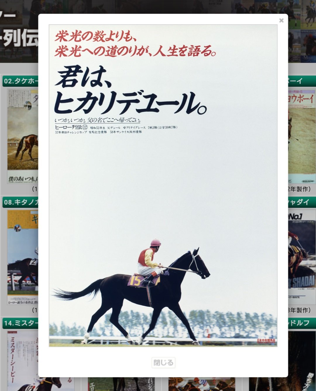 猫怖大夫牧野さん Jraテレビcmもかっこいいけど ヒーロー列伝ポスターシリーズもかっこいいなと読み込んでしまった しかし引退後行方不明になり 恐らくは食用になってしまったと言われるヒカリデユールのコピーがこれはつらいな T Co