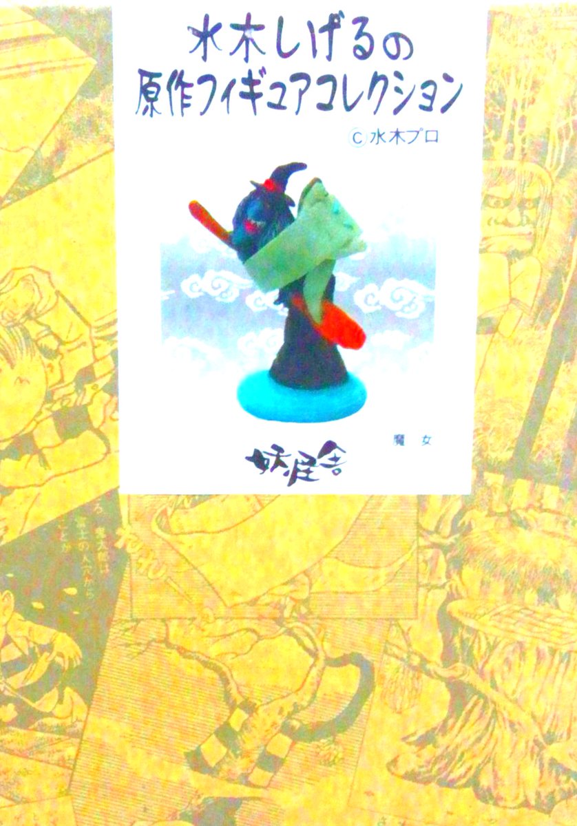 ゲゲゲの鬼太郎 妖怪舎 原作フィギュアコレクション 魔女 一反木綿 61hojBxBo3L._UF350,350_QL50_.jpg