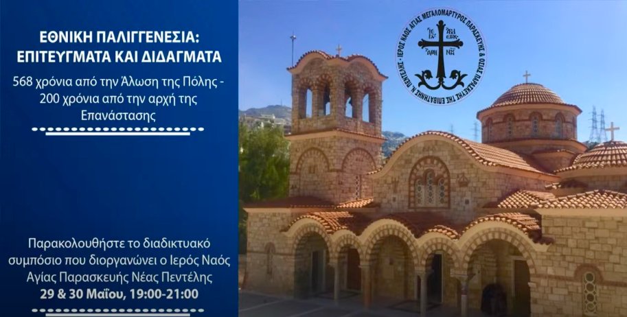 PemptousiaTv's tweet photo. Σήμερα σε Ζωντανή Μετάδοση στις 19.00 στο https://t.co/a31Yg42X0J το Διαδικτυακό Συμπόσιο του Ιερού Ναού Αγίας Παρασκευής : «Εθνική Παλιγγενεσία: Επιτεύγματα και Διδάγματα»
#stmaximthegreekinstitute
#pemptousia #pemptousiagr #pemptousiatv https://t.co/X2ZEts2X3m