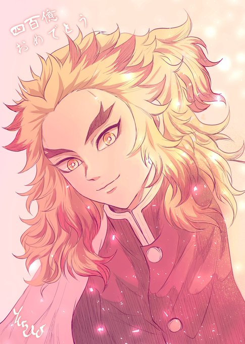 そらしど@低浮上12/12欠席さんがTwitterに投稿した煉獄杏寿郎(鬼滅の刃)のイラスト。