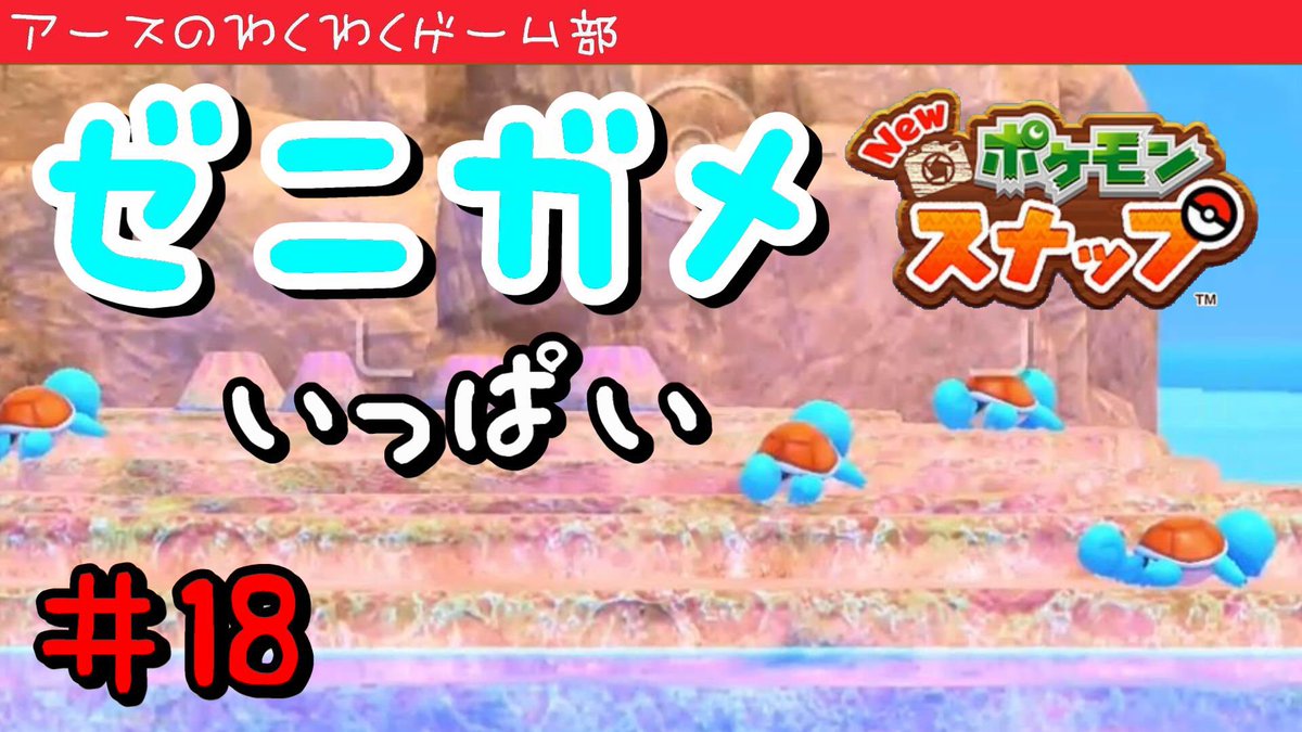 アースのわくわくゲーム部 Newポケモンスナップ 前回カメックスで今回進化前のゼニガメいっぱい 可愛いこだ 見やすく細かく編集してあります T Co Kcmp8tysy6 Youtube Newポケモンスナップ ポケモン ポケモンスナップ ポケスナ アースのわくわくゲーム部 Newポケモンスナップ 前回カメックスで今回進化前のゼニガメいっぱい 可愛いこだ 見やすく細かく編集してあります T Co Kcmp8tysy6 Youtube Newポケモンスナップ ポケモン ポケモンスナップ ポケスナ