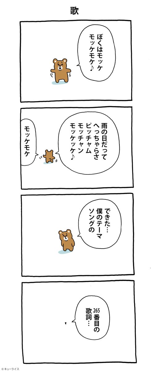 4コマ漫画 モッケの災難「歌」https://t.co/SpJtCHqJZY

#モッケの災難 #キューライス 