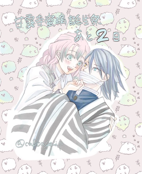 #甘露寺蜜璃誕生祭カウントダウン2021 

血鬼術で伊黒さんがポメラニアンになったと思って話しかけてる蜜璃ちゃんです。(頭をからっぽにして見てくれ) 