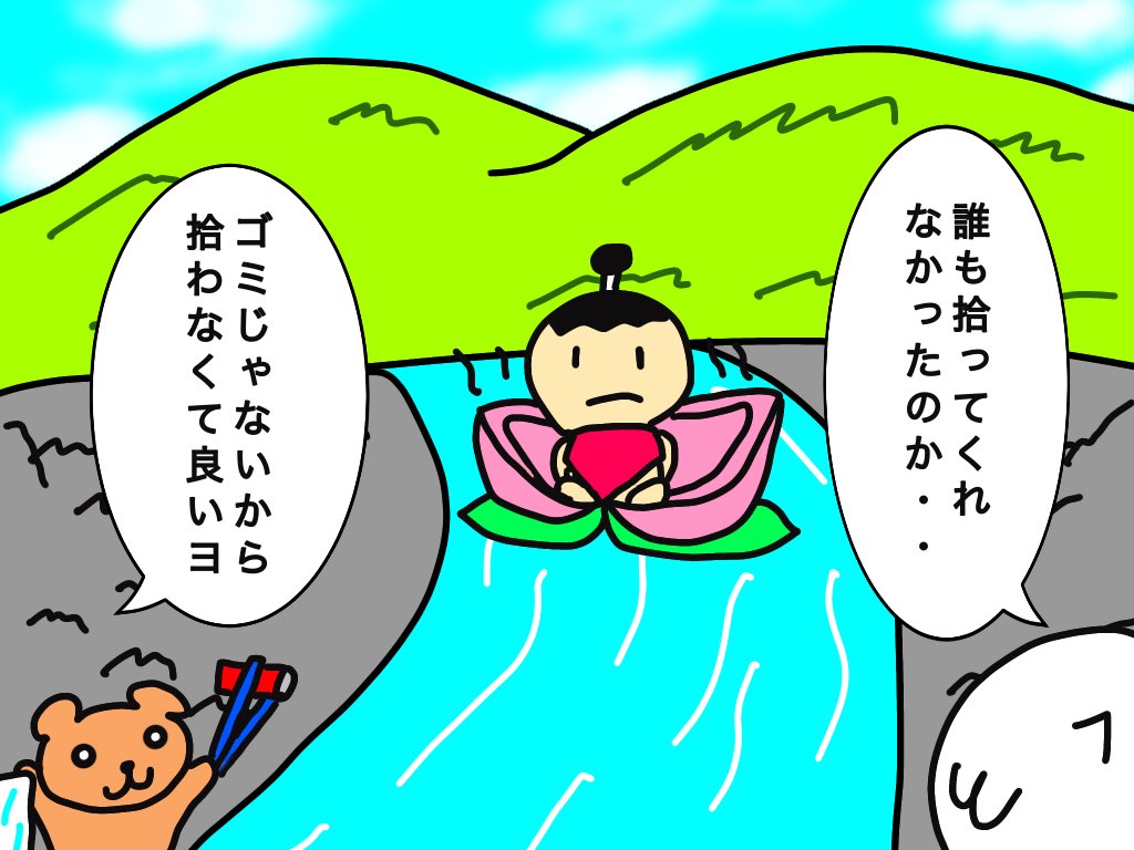 ふくもち Sur Twitter 川の清掃ボランティアをしてたら何か流れてきたヨ ごみゼロの日 清掃の日 桃太郎 マンガ 漫画 イラスト ゆるいイラスト イラスト好きさんと繋がりたい イラスト好きな人と繋がりたい T Co Zmerhfgyux Twitter