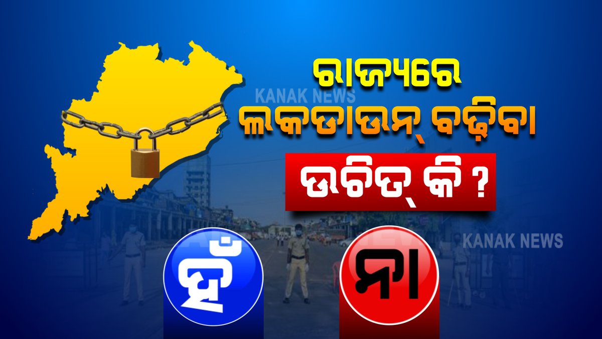 kanak_news's tweet photo. ରାଜ୍ୟରେ ଲକଡାଉନ ବଢିବା ଉଚିତ କି? ଆପଣଙ୍କ ମତ କଣ? #Lockdown #MaskUpOdisha #COVID19 #KanakNews https://t.co/AwczakiJ8Y