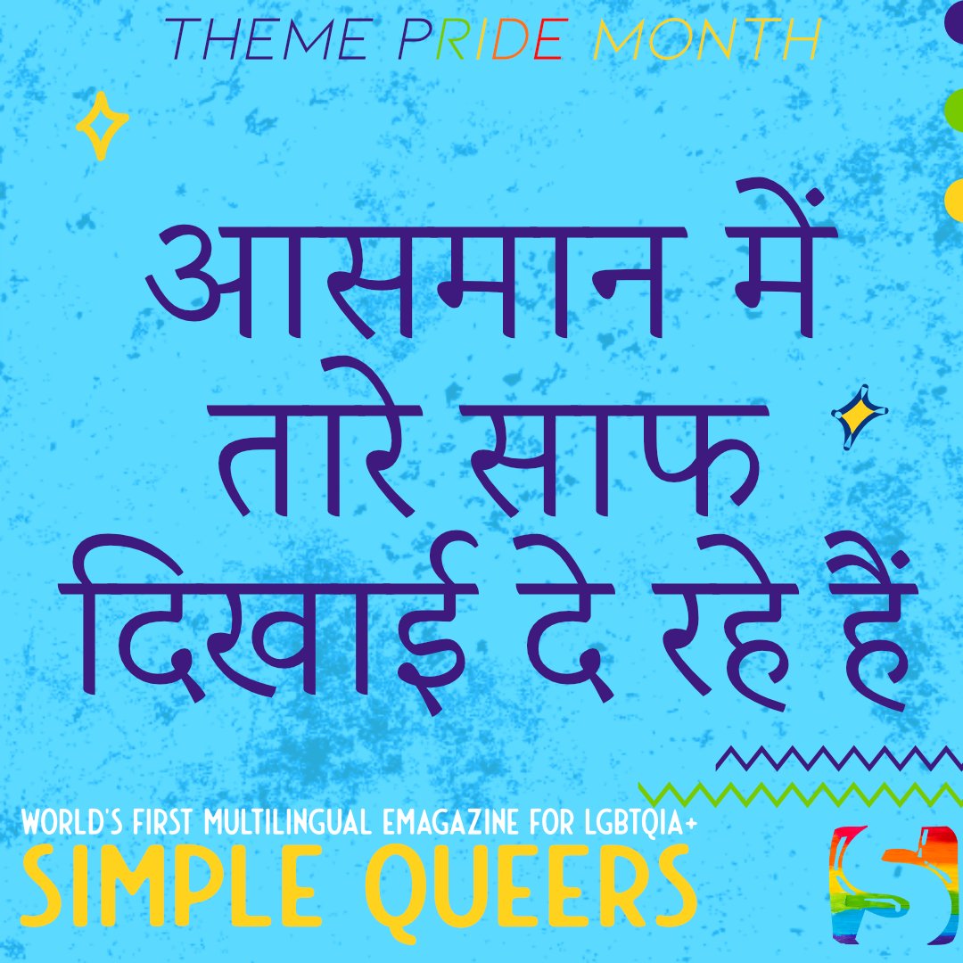 SimpleQueers's tweet photo. "आसमान में तारे साफ दिखाई दे रहे हैं। ऐसे लग रहा हैं मानो किसी ने छोटे-छोटे बल्बों को दूर आसमान में छोड़ दिया हो। बस चांद नजर नहीं आ रहा है, छुप गया होगा कहीं बादलों के पीछे तारों को तन्हा छोड़कर।" 

Do you want to read the whole story? Coming on stands on 1st June. 
#LGBTQ #LGBT https://t.co/dqM4wWF5MZ