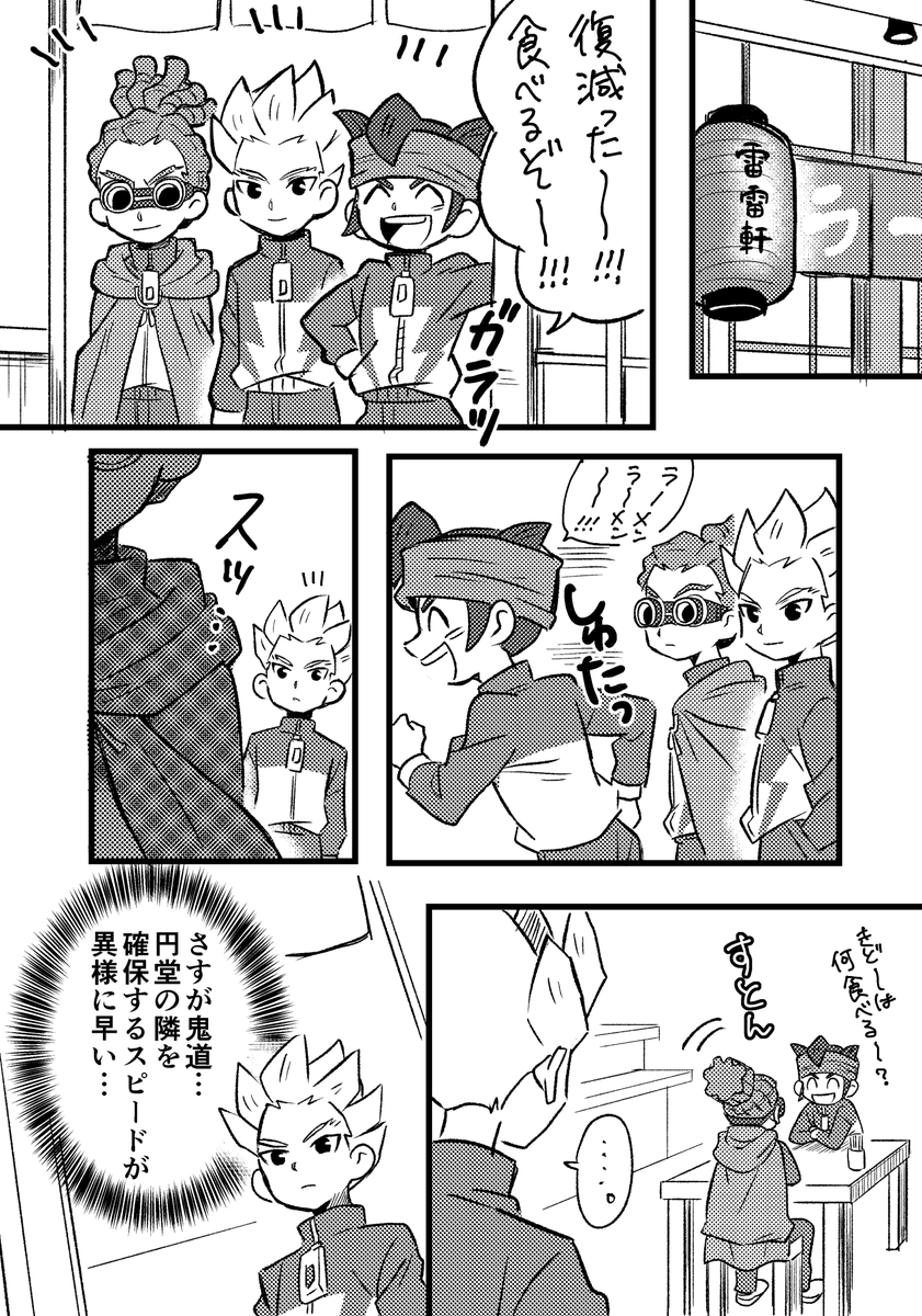 豪炎寺「さすが鬼道…」 