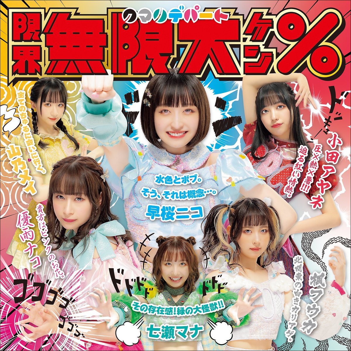 クマリデパート 6th Single「#限界無限大ケン% / #FurnitureGirl