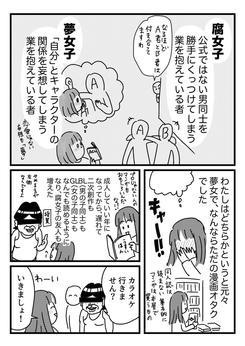 カラオケの新しい楽しみ方を知った時の話
おまけはブログに→
https://t.co/df4bK0U9dU 
腐女子全員が全員じゃないと思いますが。
カラオケ行きたい!!!!!!!! 