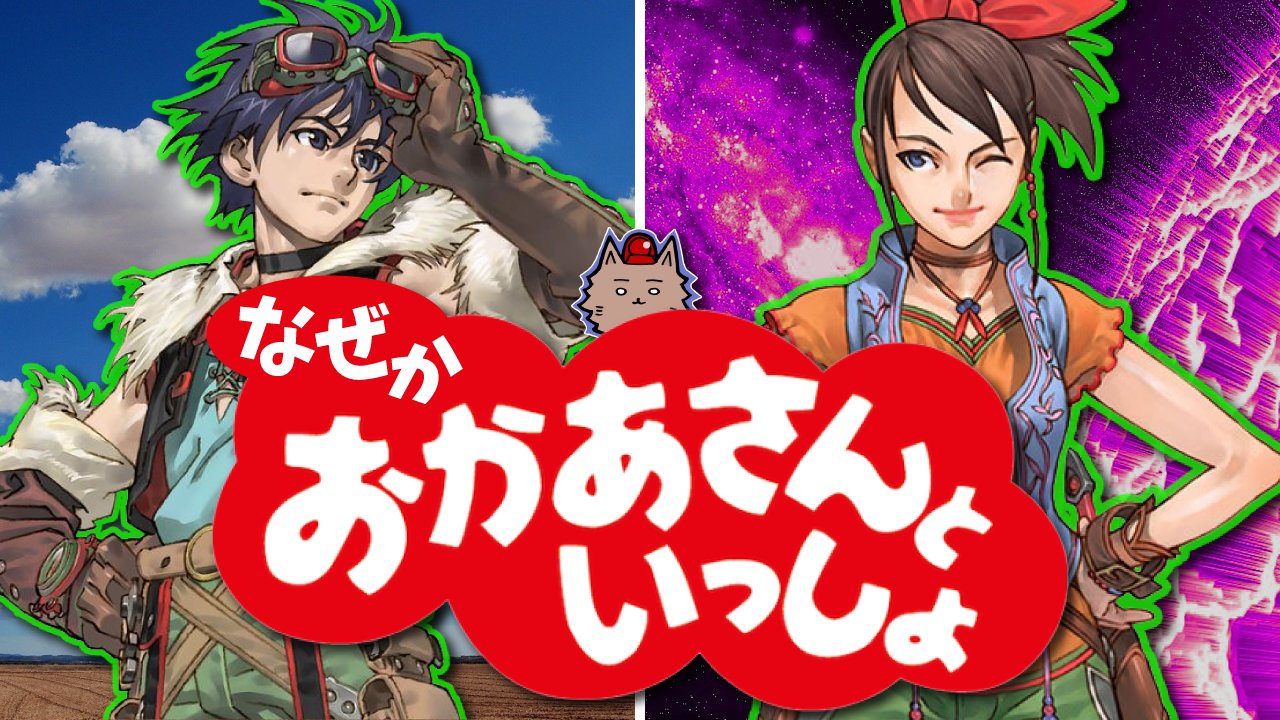 クソゲーパトロール猫 本日18時に グランディア についての動画をupするぞ 楽しみに待っててくれよな