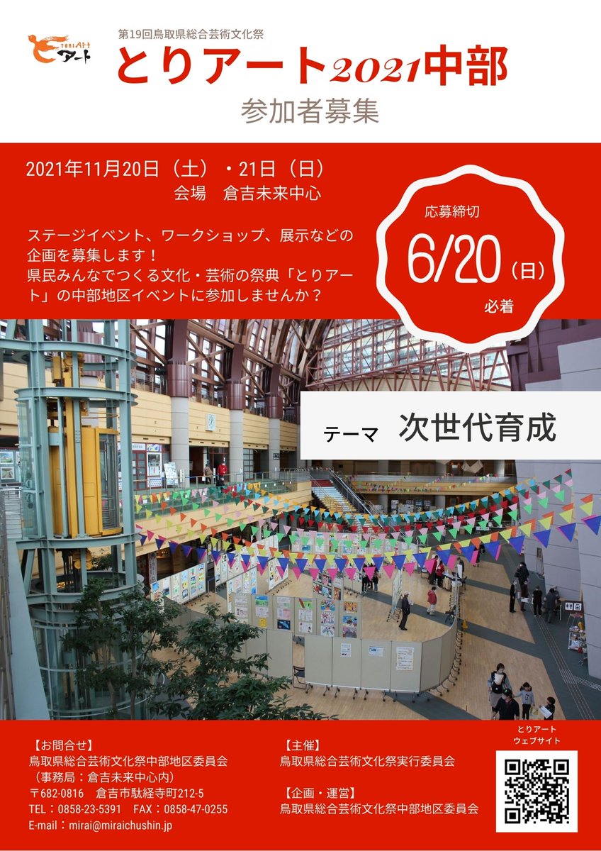 ট ইট র とりアート 鳥取県総合芸術文化祭 とりアート21中部 参加者募集中 県民みんなでつくる文化 芸術の祭典 とりアート 今年の中部地区事業の開催は１１月２０日 土 ２１日 日 です ステージイベント ワークショップ 展示などの企画