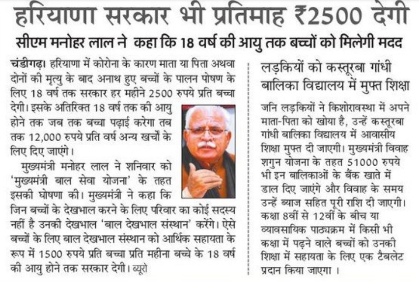 हरियाणा में कोरोना महामारी में अनाथ हुए बच्चों के पालन पोषण के लिए आर्थिक सहायता हेतु #MukhyaMantriBalSewaYojana शुरू