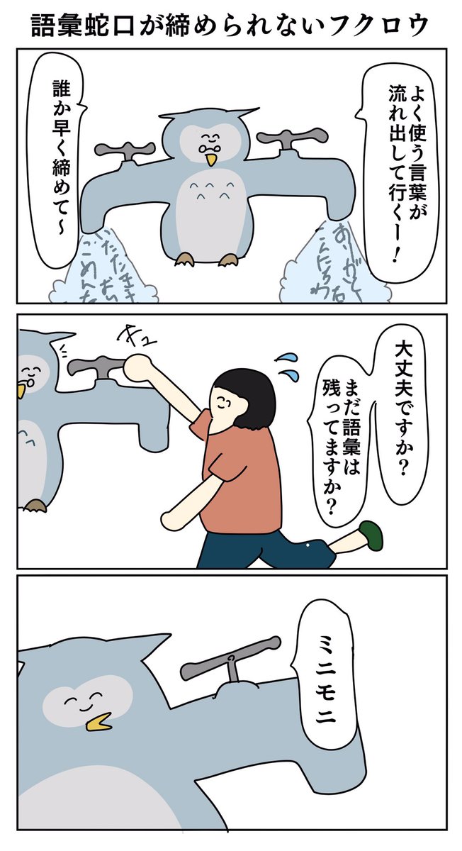 3コマ漫画 あまり使わない言葉 おこめ大統領の漫画