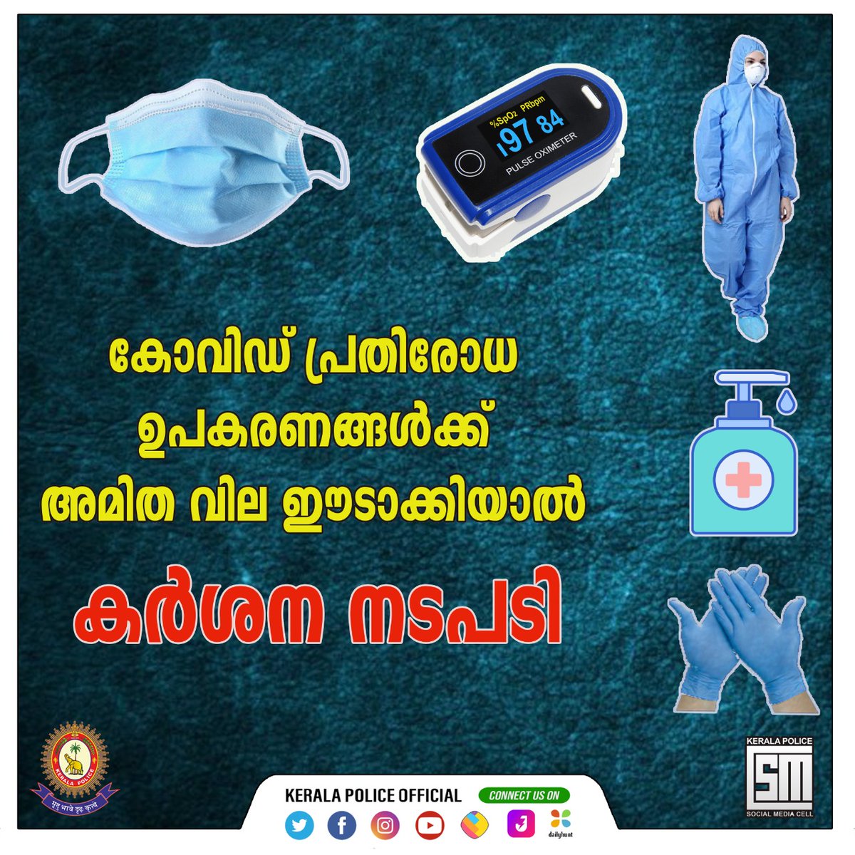 TheKeralaPolice's tweet photo. കോവിഡ് പ്രതിരോധ പ്രവർത്തന ഉപകരണങ്ങൾക്ക് അമിത വില ഈടാക്കുന്നത് ശ്രദ്ധയിൽപെട്ടാൽ കർശന നിയമ നടപടി സ്വീകരിക്കുന്നതാണ്.
https://t.co/IJqijjugdn https://t.co/w4XWpUMZYh
