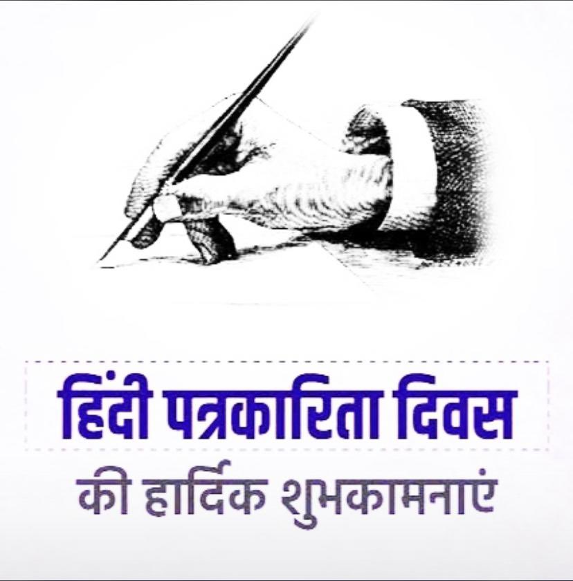 pnarahari's tweet photo. #हिन्दीपत्रकारितादिवस #हिंदी_पत्रकारिता_दिवस https://t.co/k6qvPGw2mM