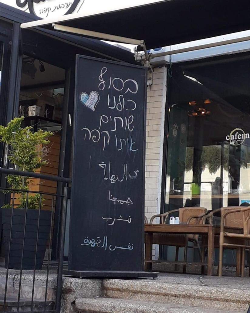 من قلب إسرائيل النابض بالتعايش والحياة، نتمنى للجميع أسبوعًا كله خير, في النهاية جميعنا نشرب نفس القهوة