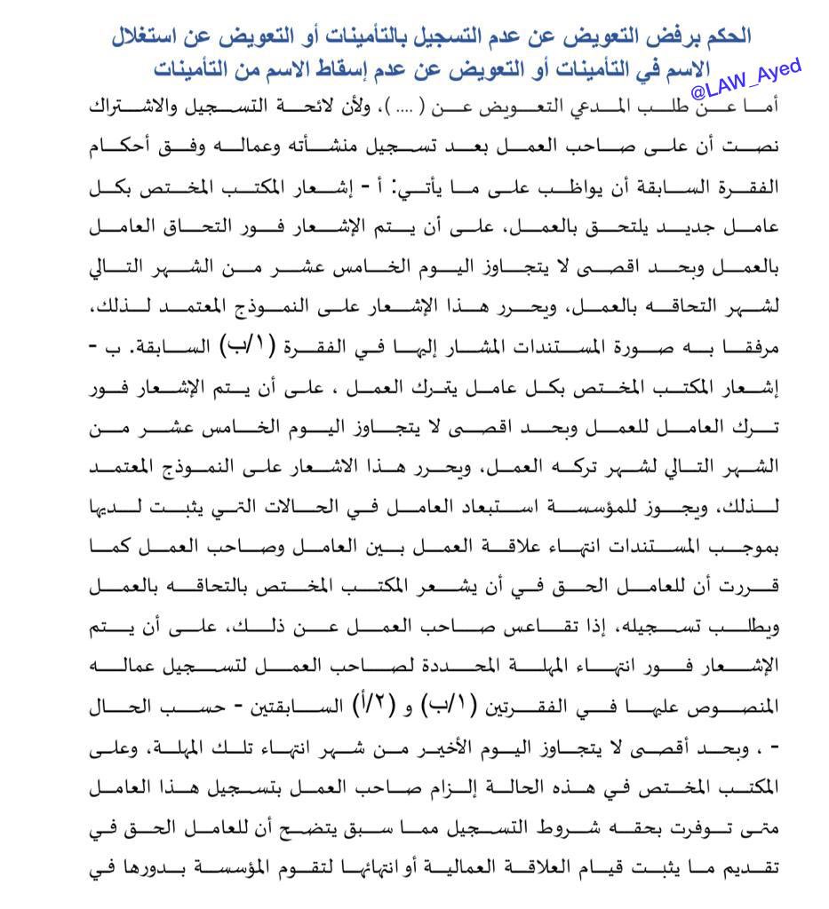LAW_LAW_A's tweet photo. #تطبيق_قضائي على طلب  #العامل التعويض عن استغلال اسمه في التأمينات وعن عدم اسقاط اسمه من التأمينات

حكمت الدائرة برفض الطلب؛
وذلك لعدم توافر أركان التعويض : الخطأ، والضرر، والعلاقة السببية بينهما.

وللعامل الحق في تقديم ما يثبت قيام العلاقة العمالية لتقوم #مؤسسة_التأمينات بدورها. https://t.co/oEK7to41Xz